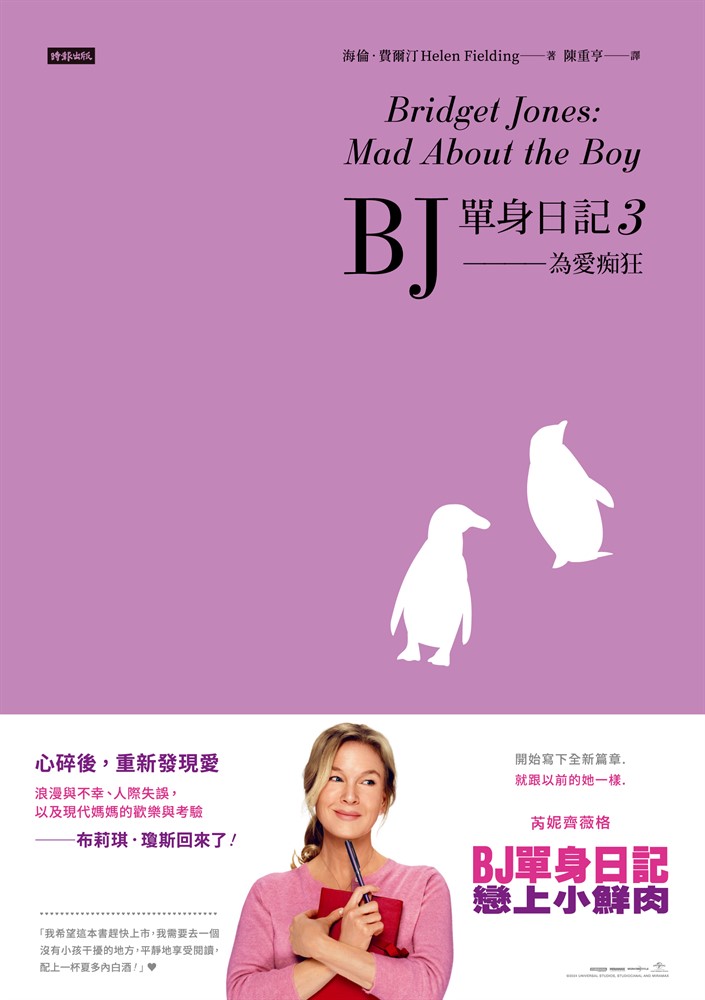 BJ單身日記3——為愛痴狂〔最新改編電影．首發珍藏版〕（Pubu電子書）