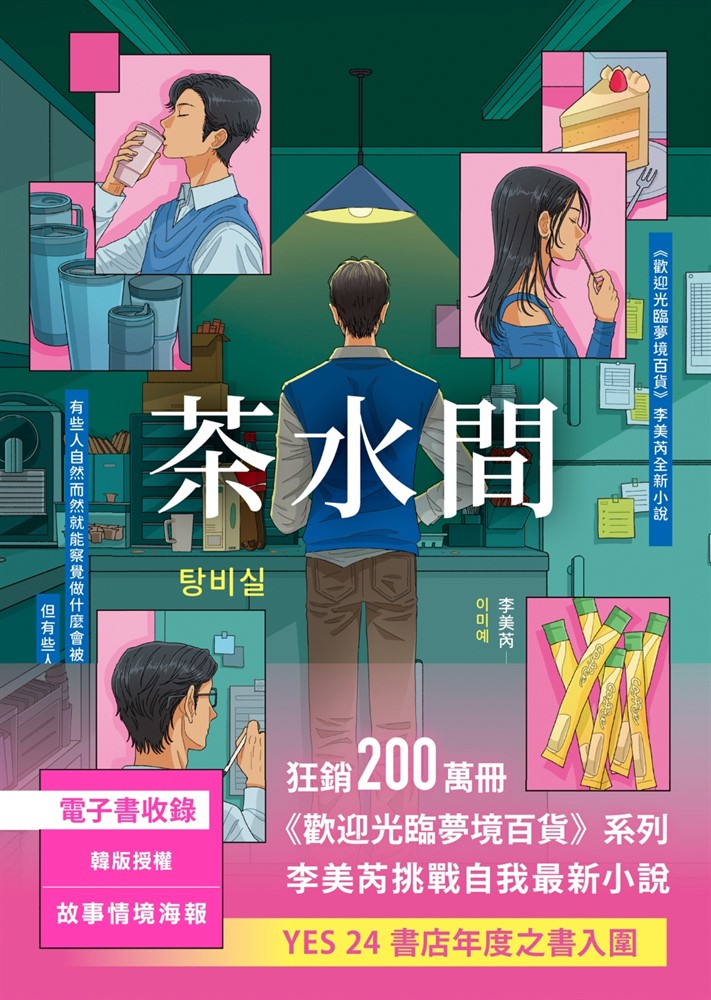 茶水間【《歡迎光臨夢境百貨》李美芮全新小說】（Pubu電子書）