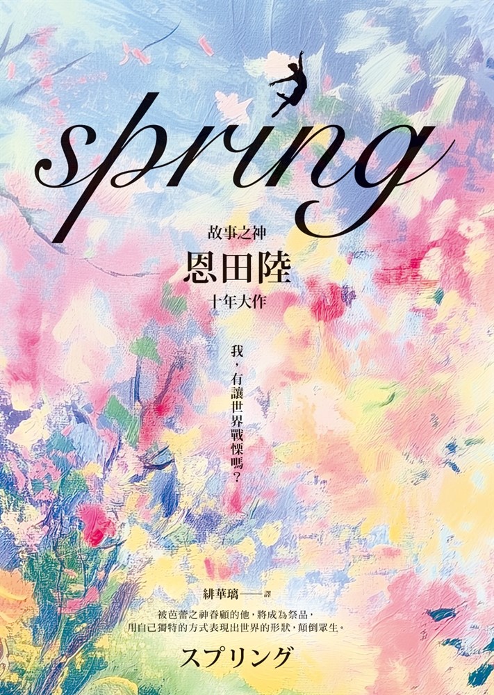 spring【故事之神恩田陸十年大作】（Pubu電子書）