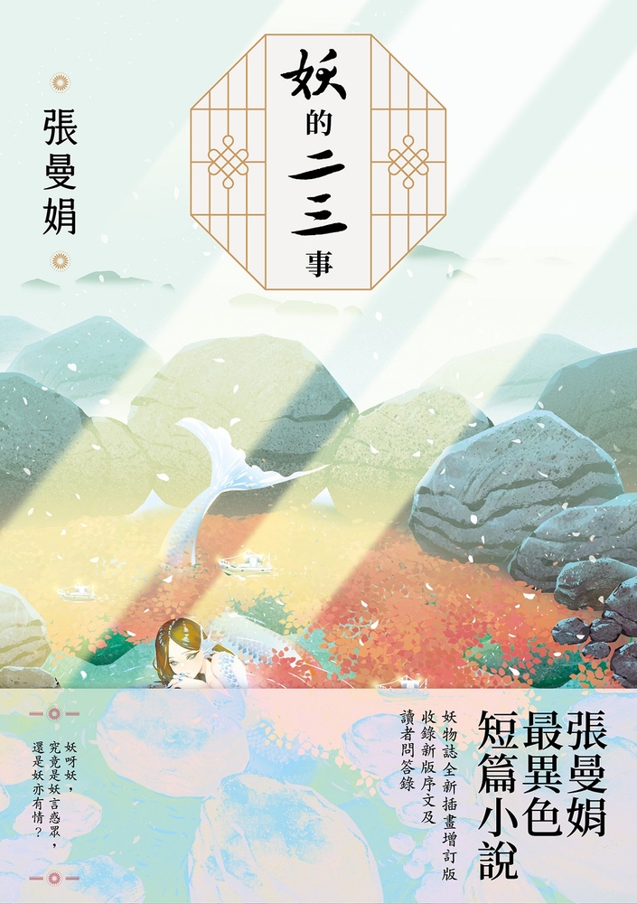 妖的二三事【妖物誌全新插畫增訂版】：張曼娟最異色短篇小說