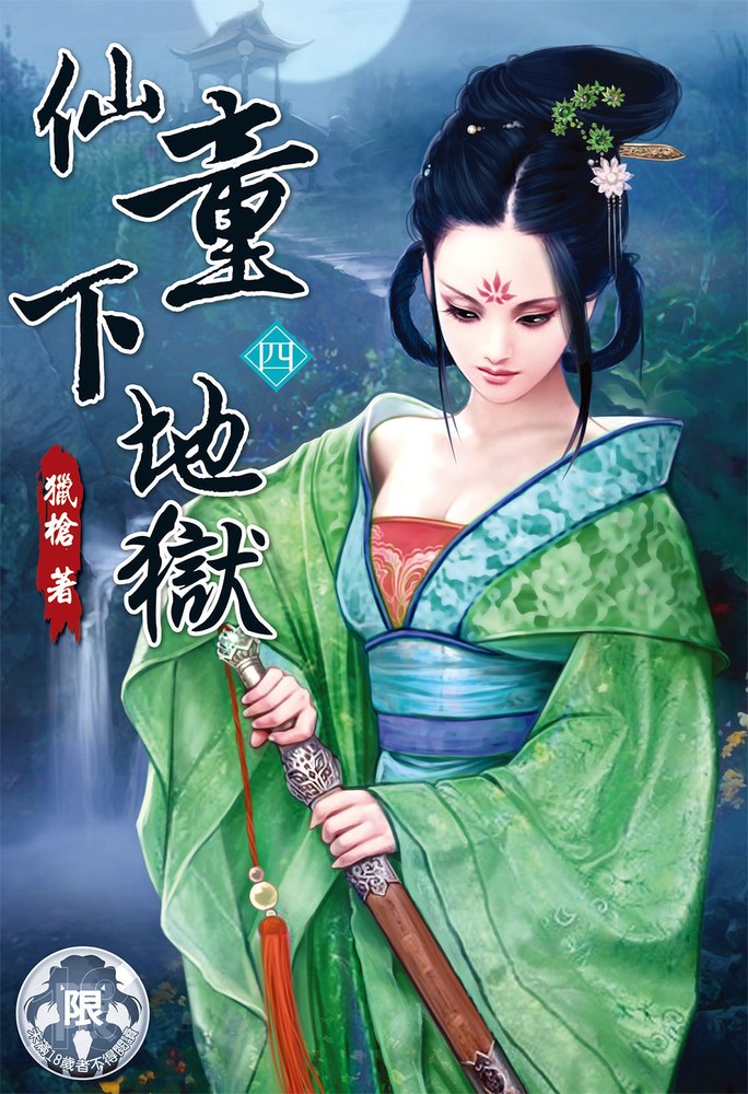 仙童下地獄(4)