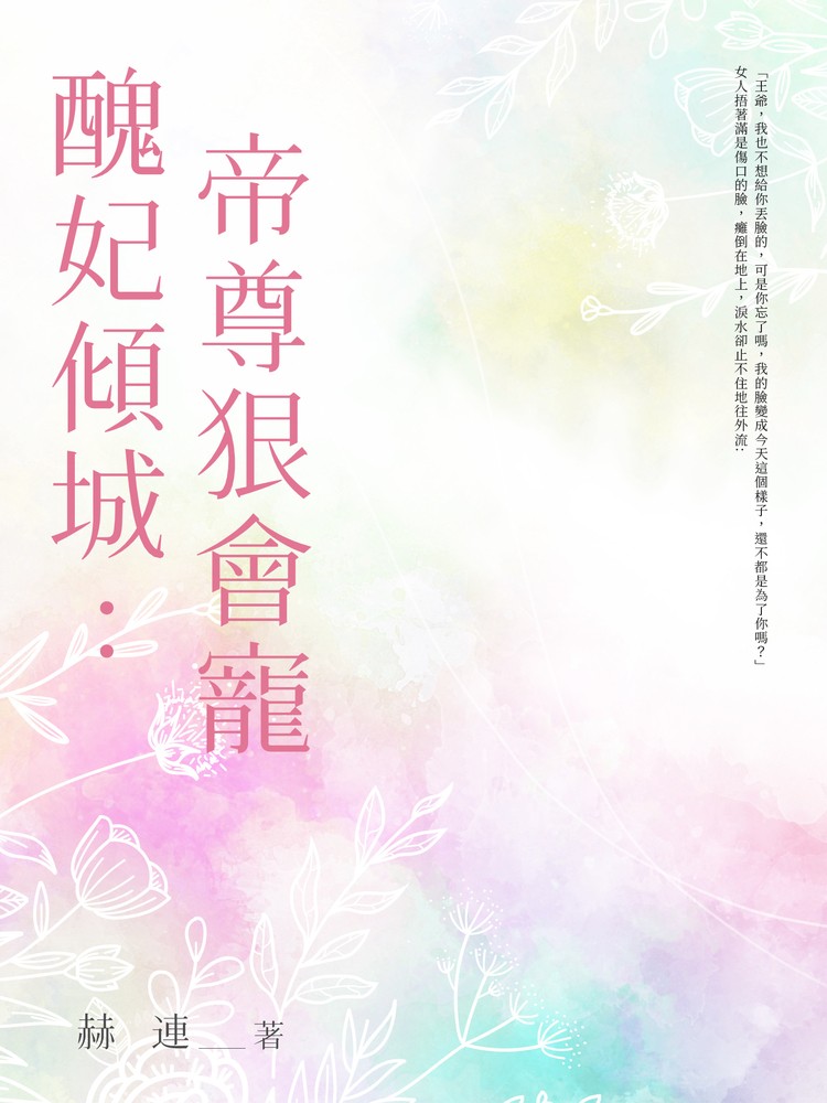 醜妃傾城：帝尊狠會寵 (全)