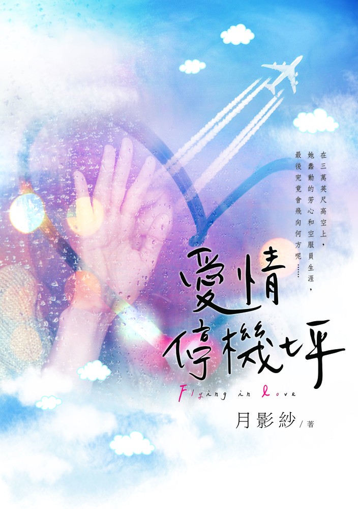 愛情停機坪