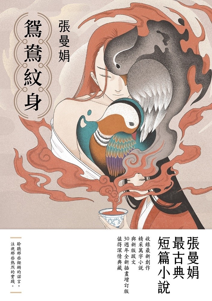 鴛鴦紋身【30週年全新插畫增訂版】：張曼娟最古典短篇小說