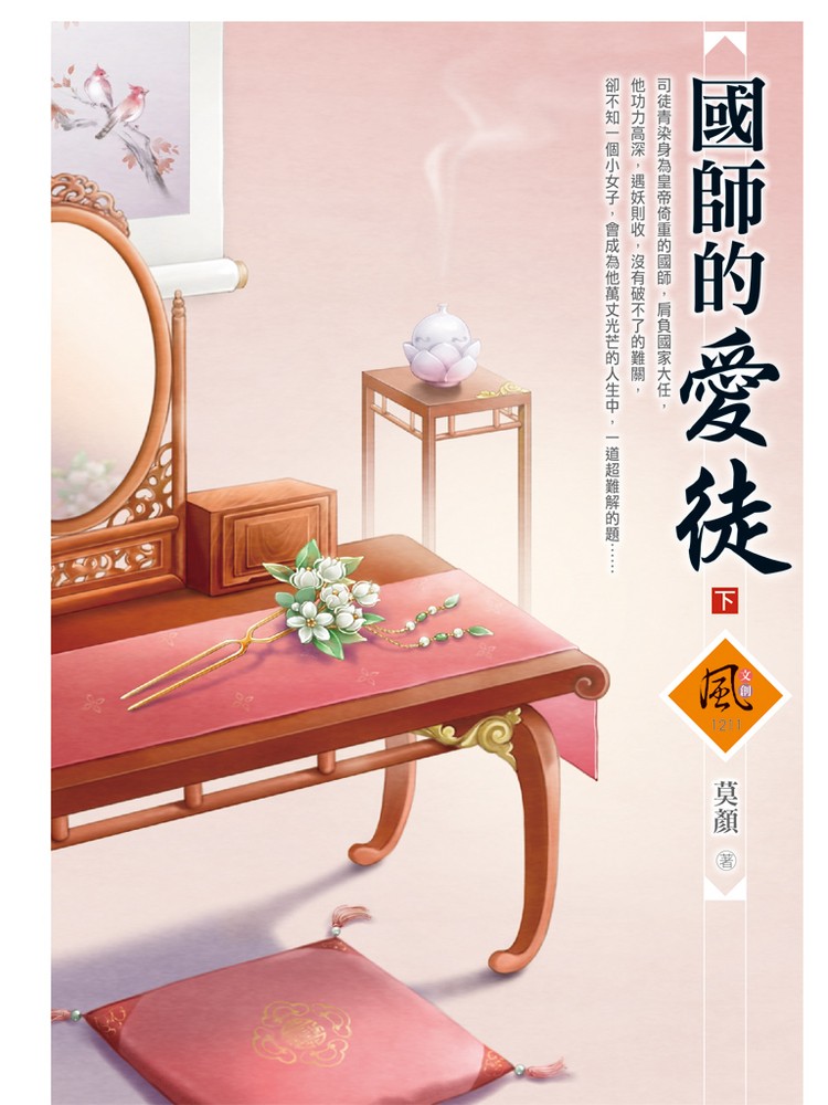 文創風1211國師的愛徒 下