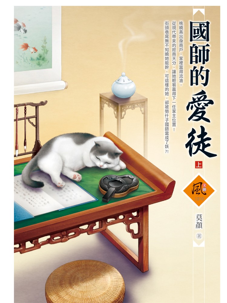 文創風1210國師的愛徒 上