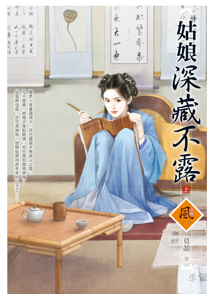 文創風1115姑娘深藏不露 上