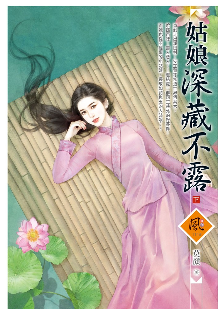 文創風1116姑娘深藏不露 下