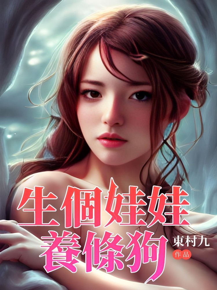 生個娃娃養條狗(全)