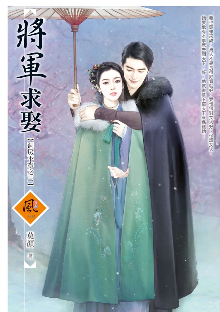 文創風1034將軍求娶【洞房不寧之三】