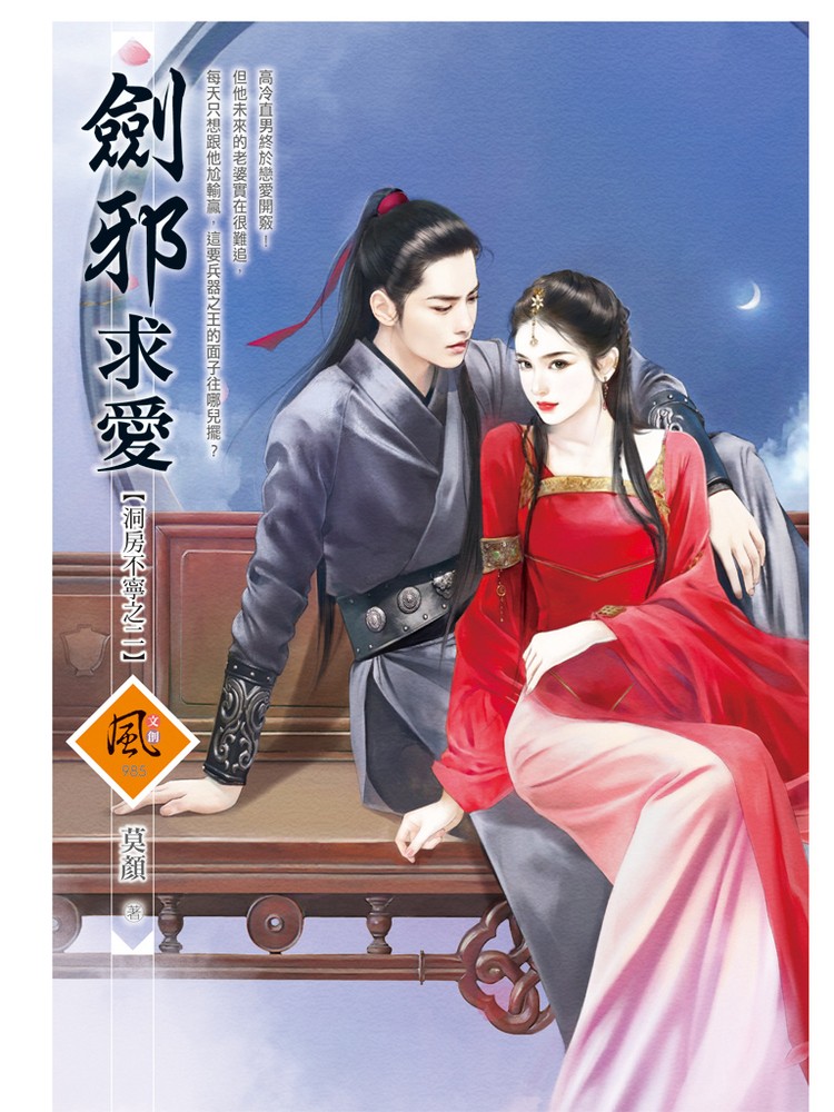 文創風985劍邪求愛