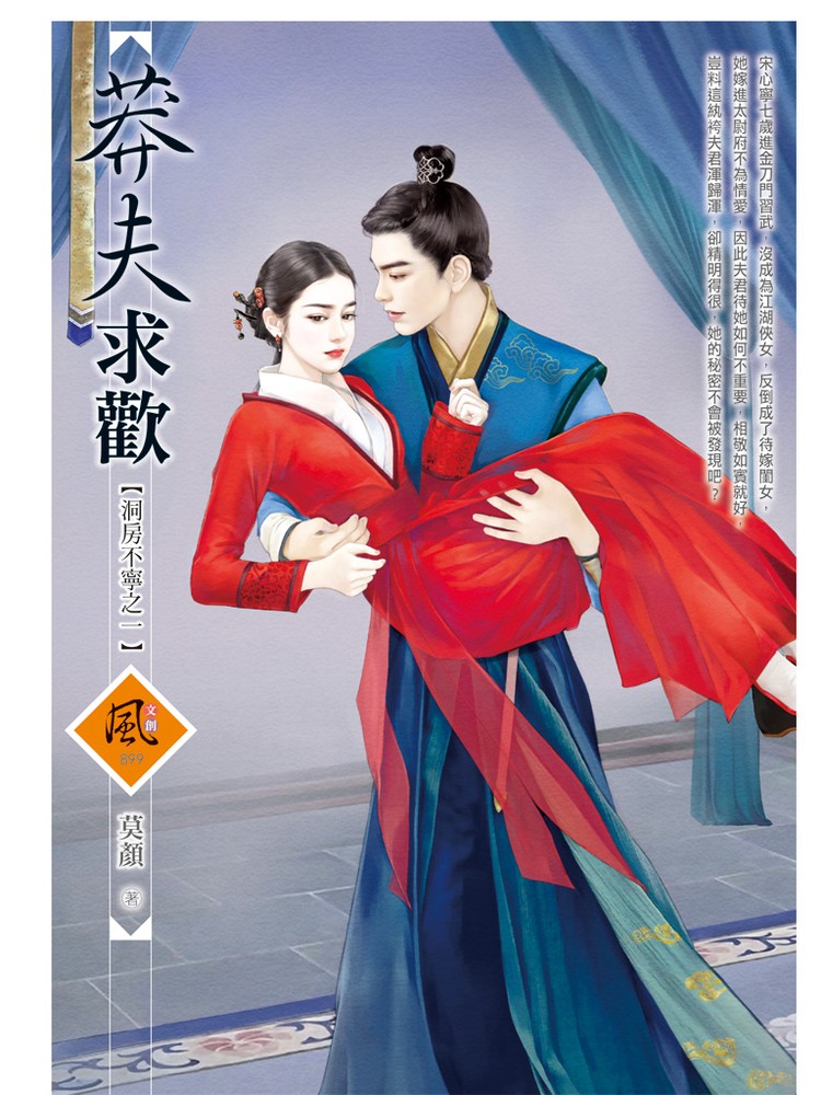 文創風899莽夫求歡【洞房不寧之一】