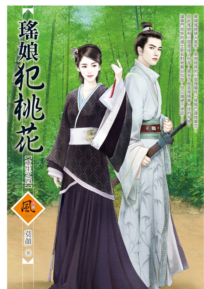 文創風819瑤娘犯桃花【重生之四】