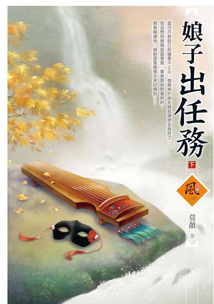 文創風1287娘子出任務 下