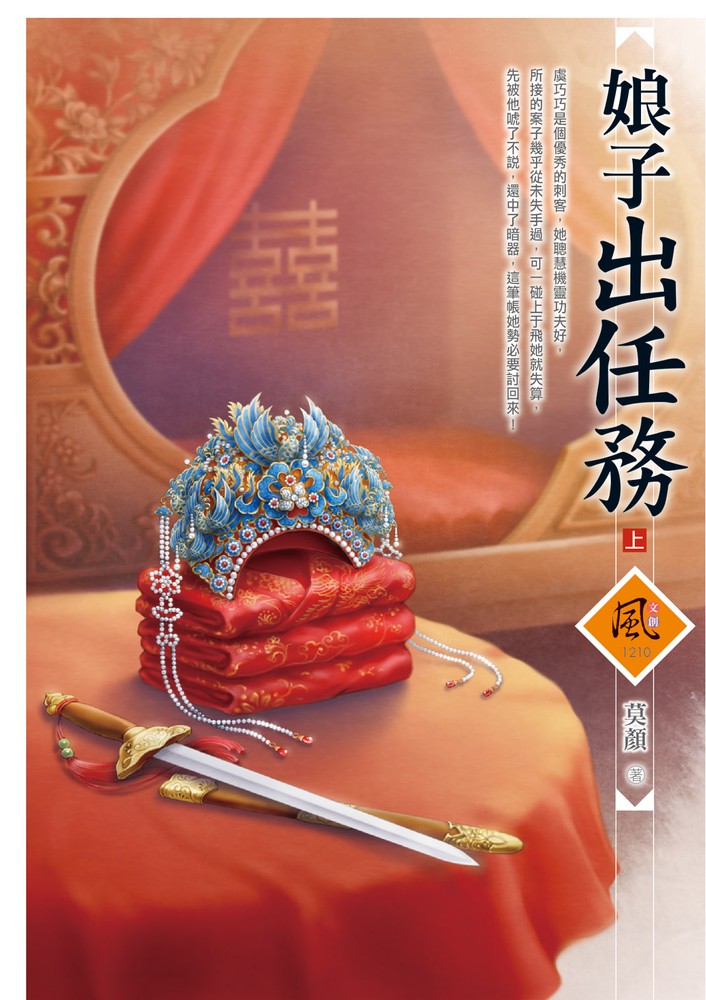 文創風1286娘子出任務 上
