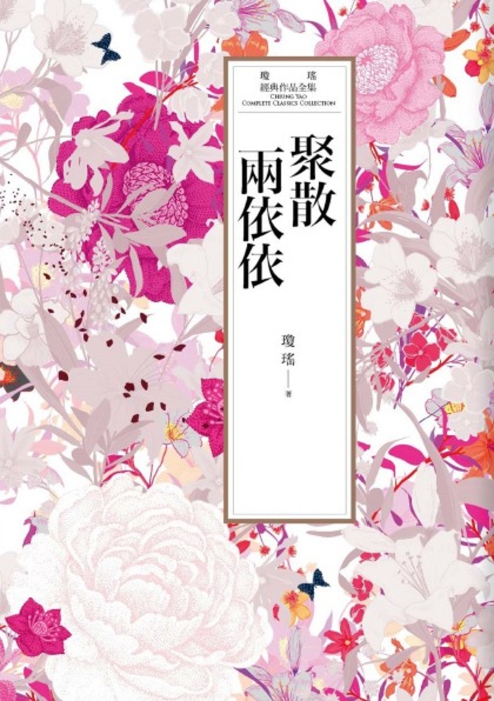 瓊瑤經典作品全集 30：聚散兩依依（Pubu電子書）