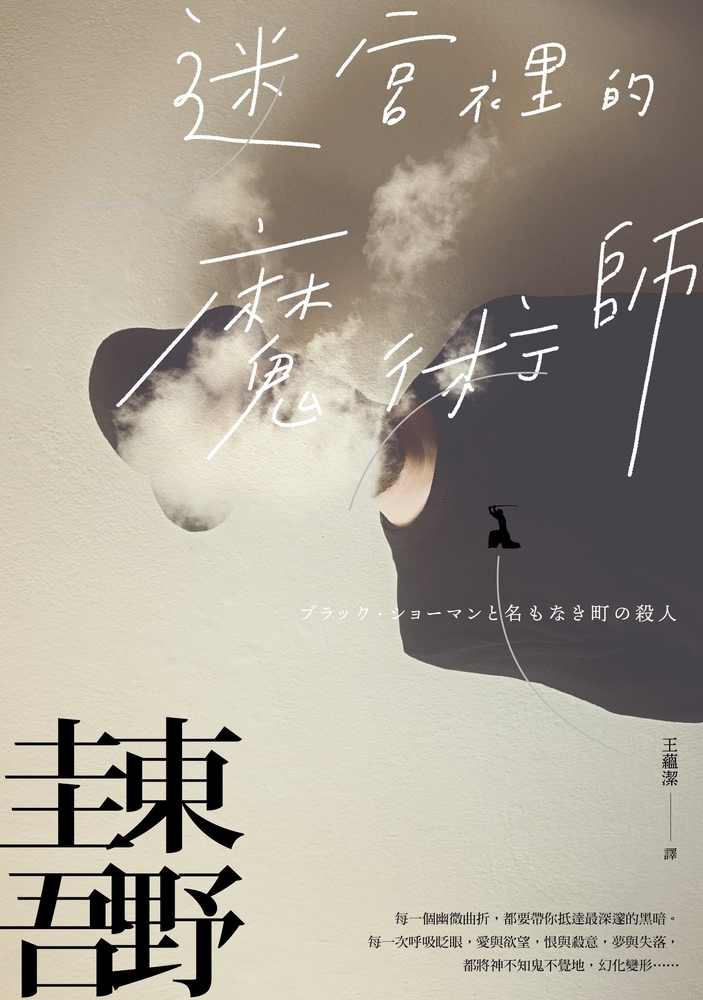 迷宮裡的魔術師【迷離珍藏版】
