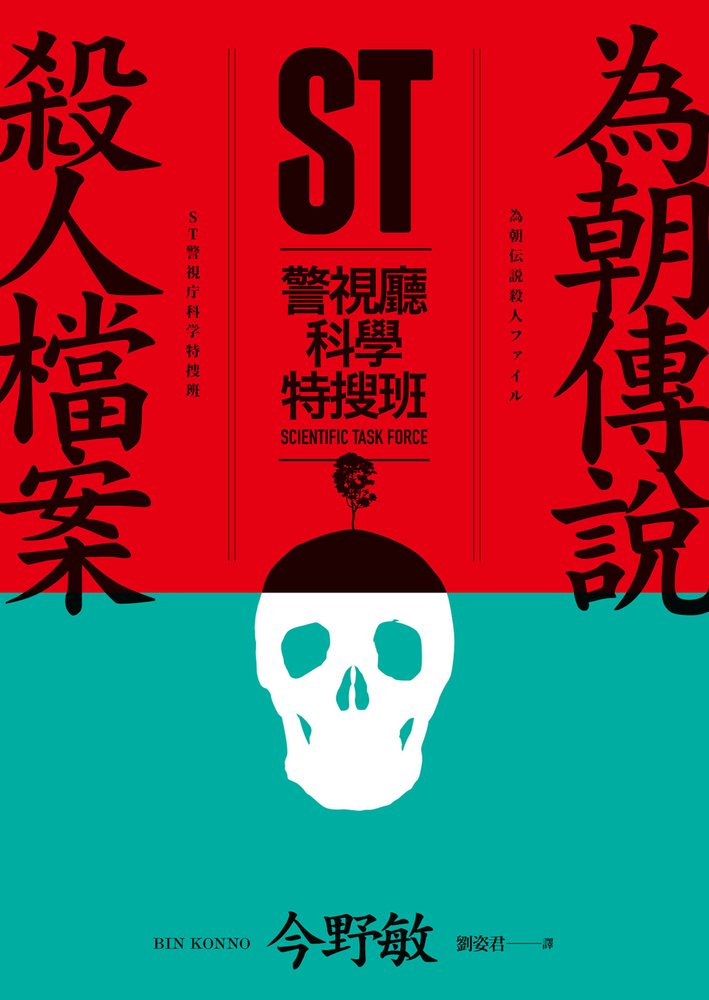 ST警視廳科學特搜班：為朝傳說殺人檔案