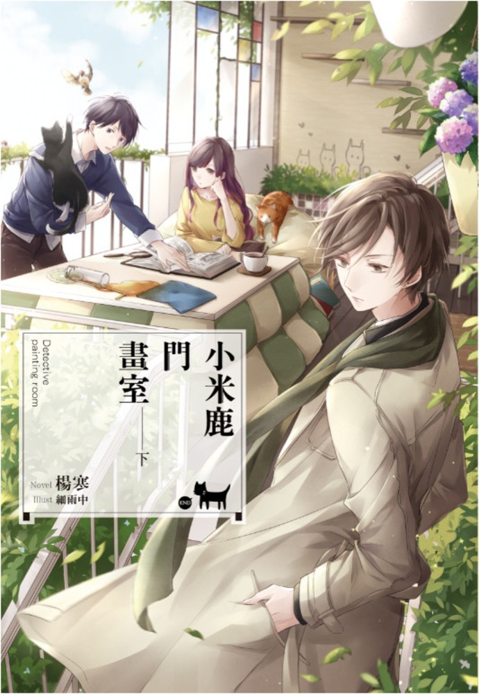小米鹿門畫室(2)完（Pubu電子書）