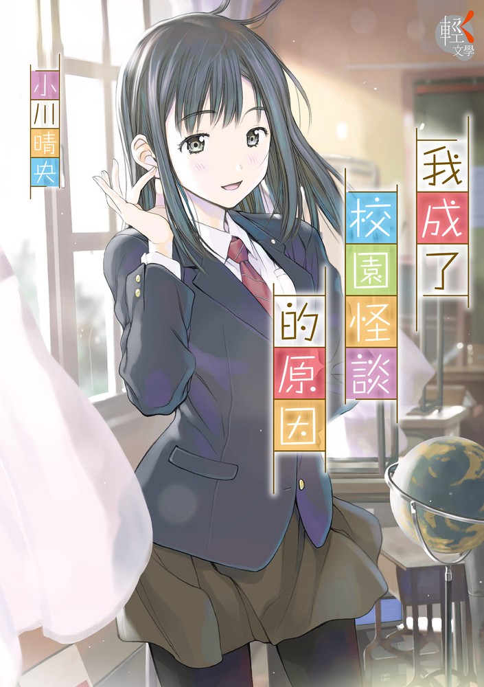 我成了校園怪談的原因（Pubu電子書）