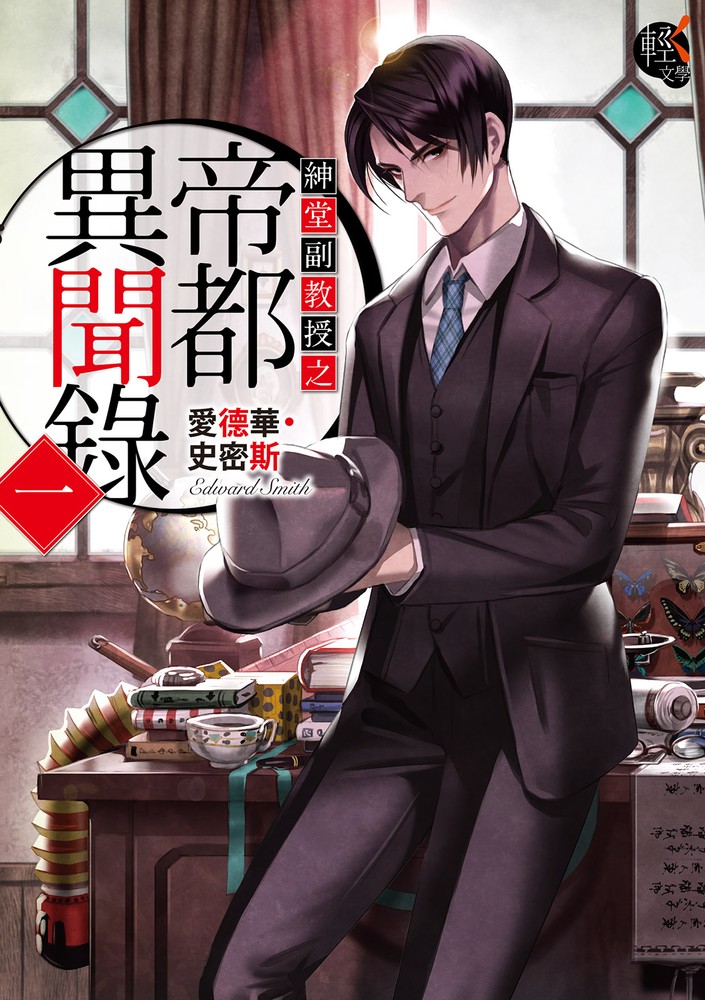 紳堂副教授之帝都異聞錄 (1)（Pubu電子書）