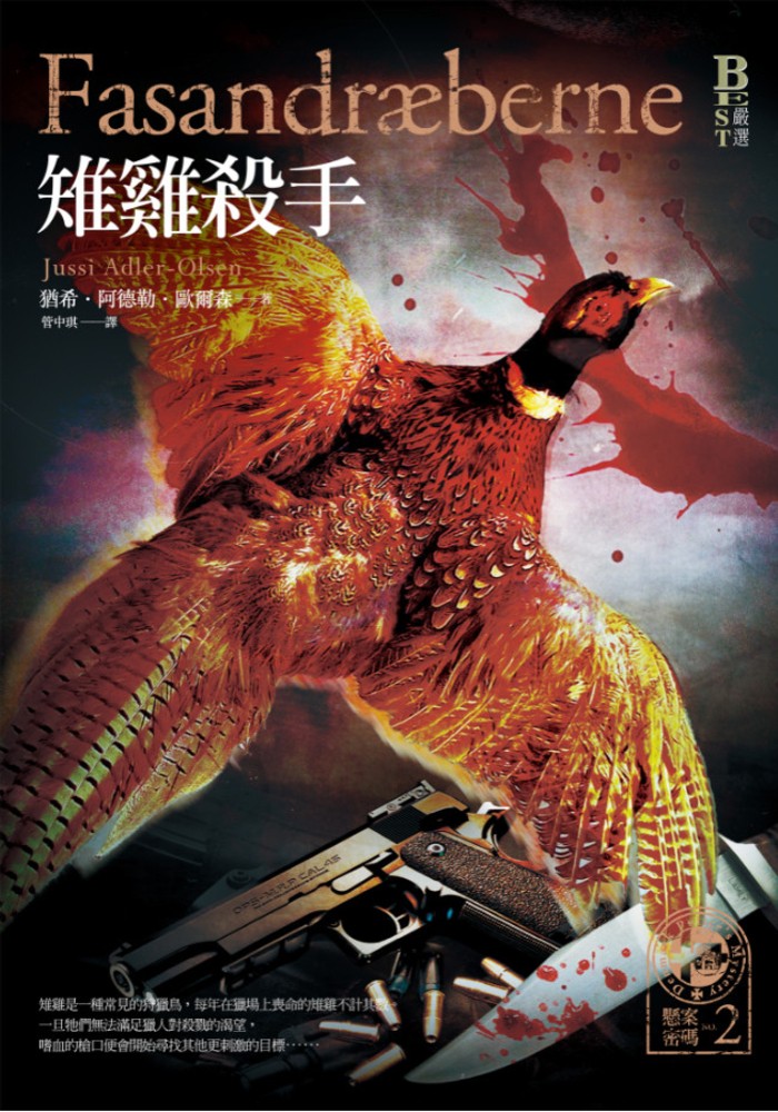懸案密碼2：雉雞殺手（Pubu電子書）