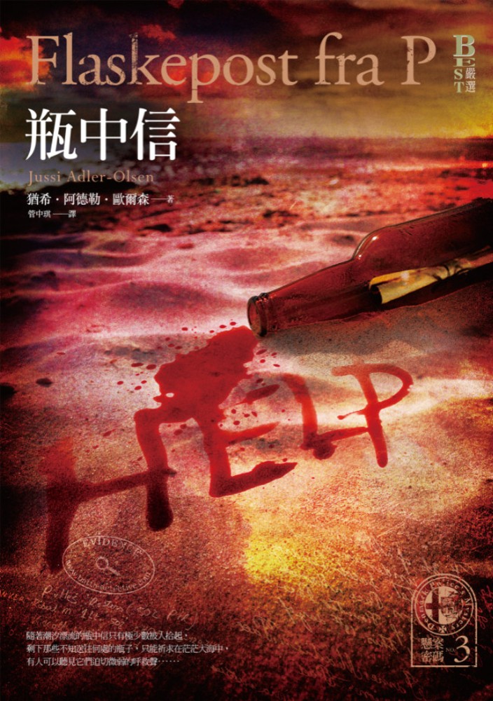 懸案密碼3：瓶中信（Pubu電子書）