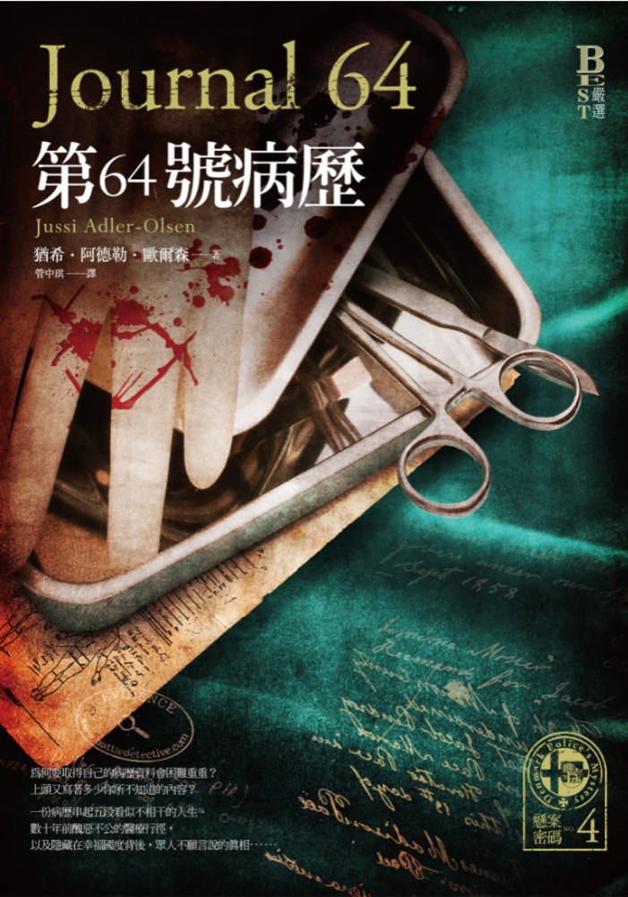 懸案密碼4：第64號病歷（Pubu電子書）