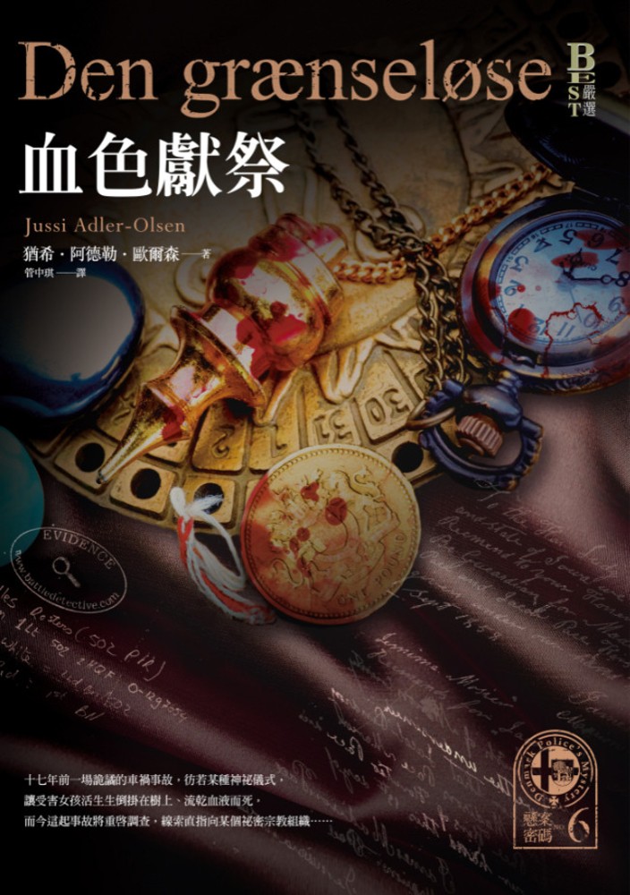 懸案密碼6：血色獻祭（Pubu電子書）