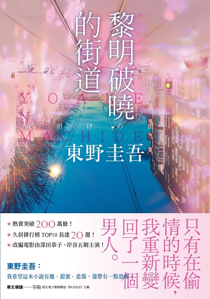 黎明破曉的街道【事後清晨版】：東野圭吾筆下的「外遇」！（Pubu電子書）