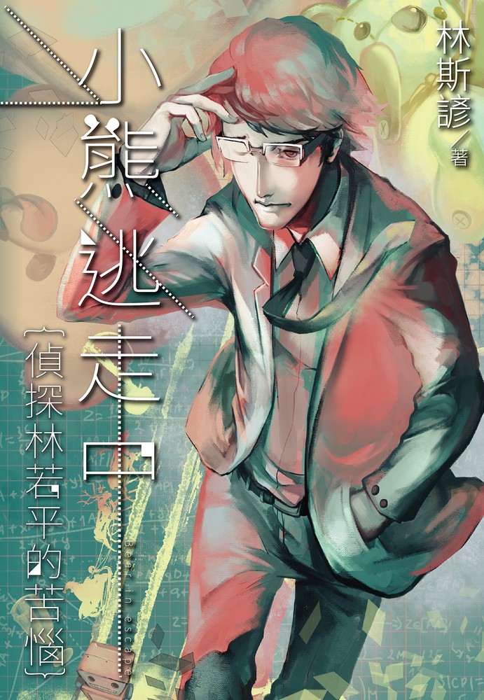 小熊逃走中──偵探林若平的苦惱（Pubu電子書）