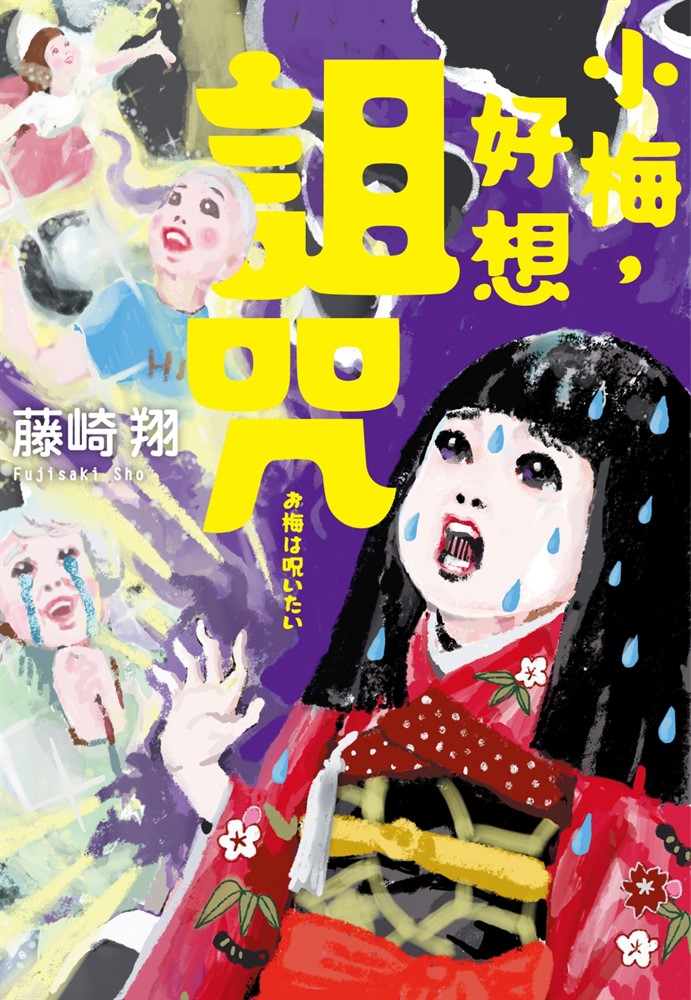 小梅，好想詛咒（Pubu電子書）