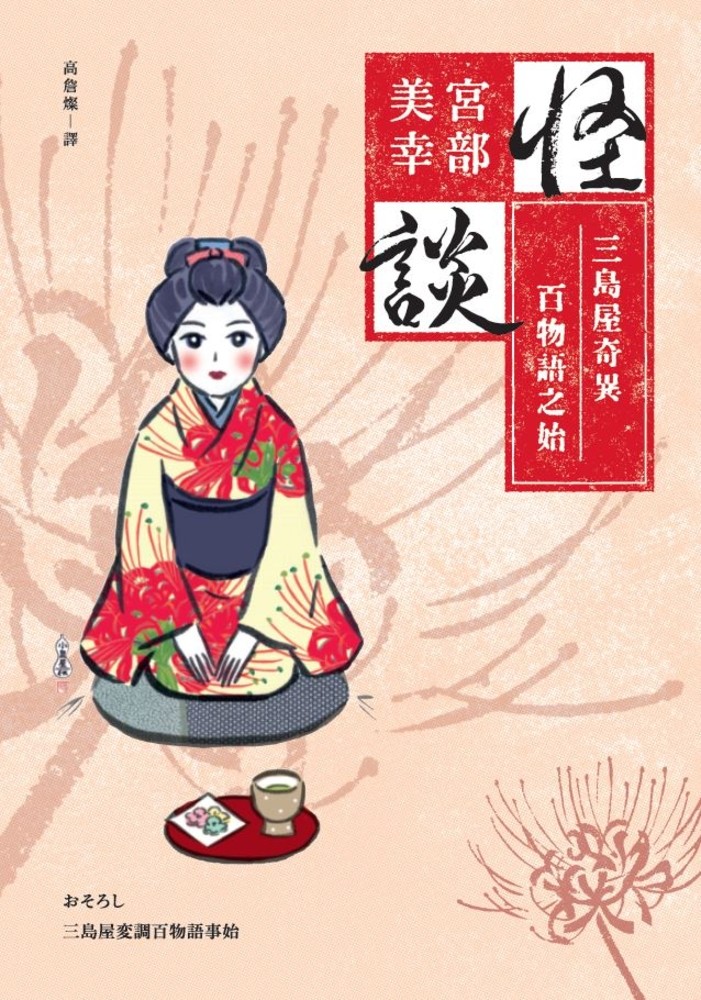 怪談：三島屋奇異百物語之始（經典回歸版）（Pubu電子書）