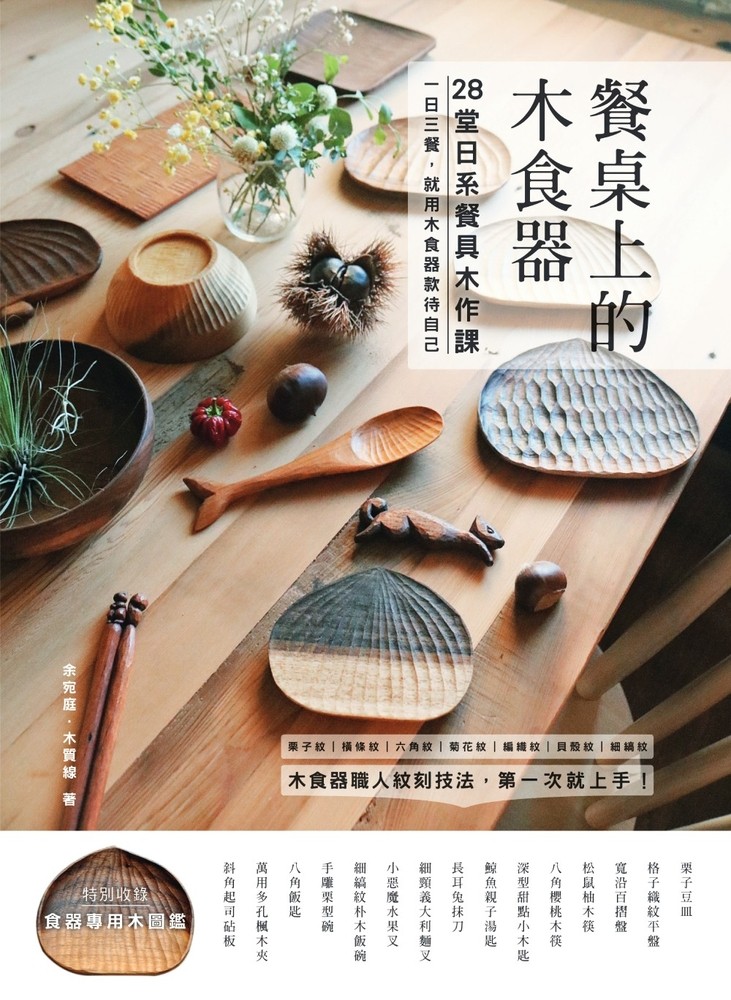 餐桌上的木食器：28堂日系餐具木作課！職人紋刻技法，第一次就上手