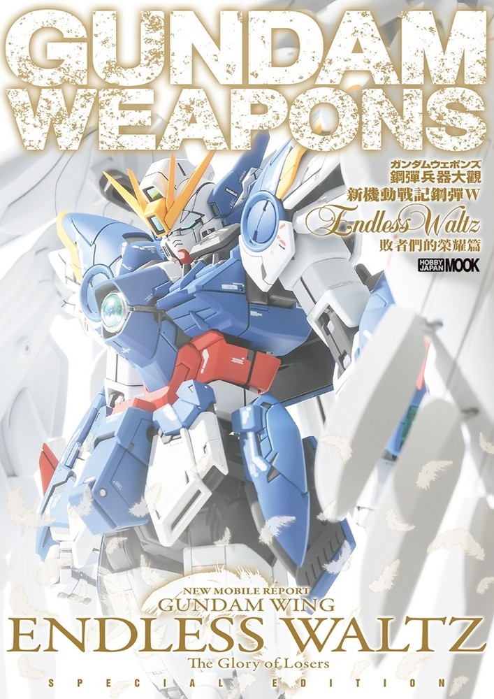 鋼彈兵器大觀：新機動戰記鋼彈W Endless Waltz 敗者們的榮耀篇