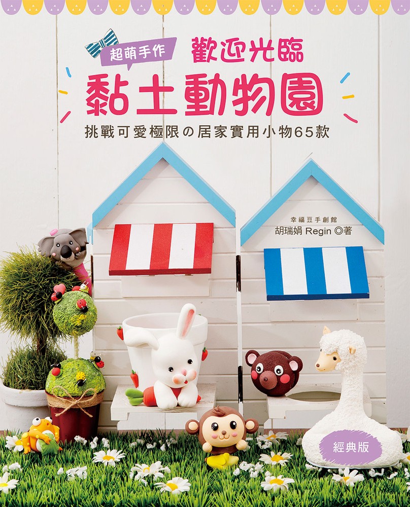 超萌手作！歡迎光臨黏土動物園（經典版）