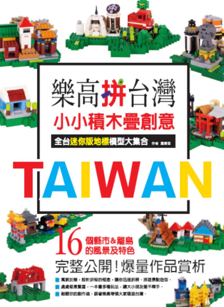 樂高拼臺灣！ 小小積木疊創意，全臺迷你版地標模型大集合