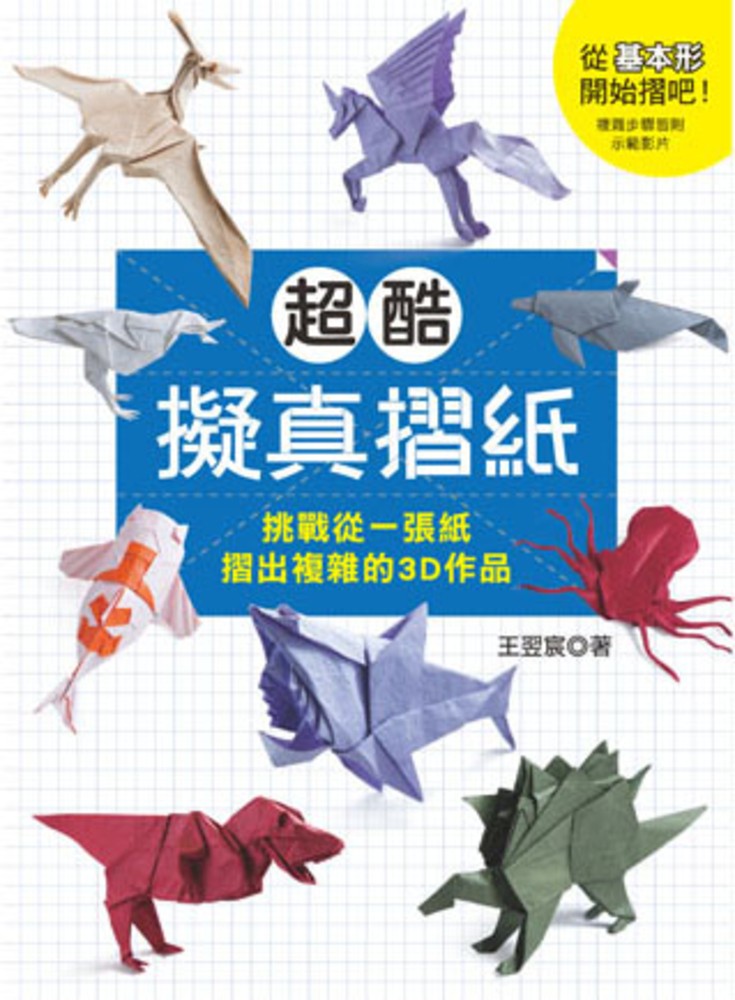 超酷擬真摺紙：挑戰從一張紙摺出複雜的3D作品（Pubu電子書）