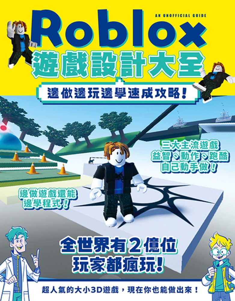 Roblox遊戲設計大全-邊做邊玩邊學速成攻略！