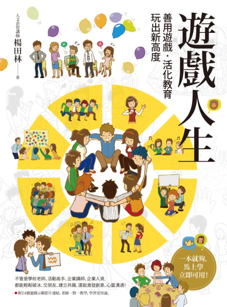 遊戲人生：善用遊戲‧活化教育，玩出新高度