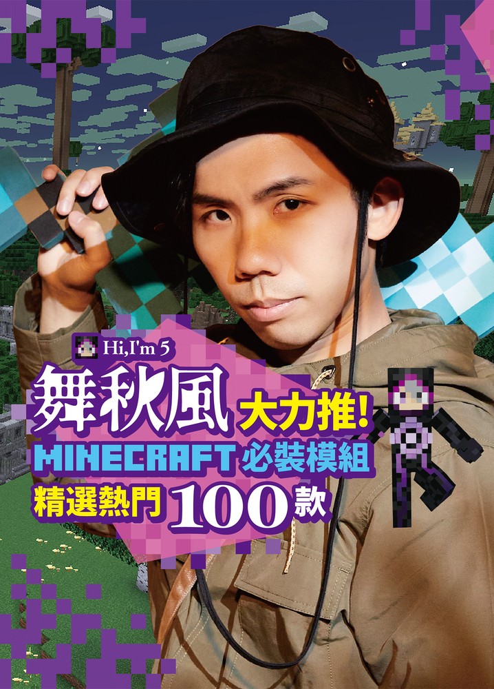 舞秋風大力推 Minecraft 必裝模組 精選熱門100款