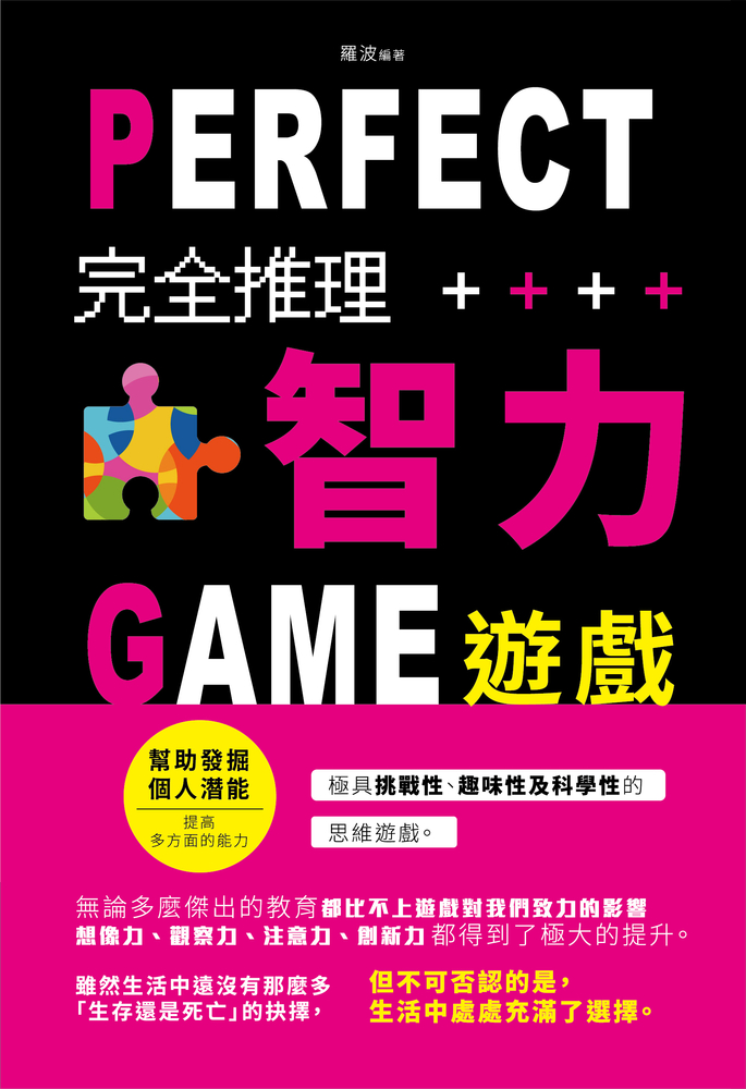 完全推理智力遊戲(新版)