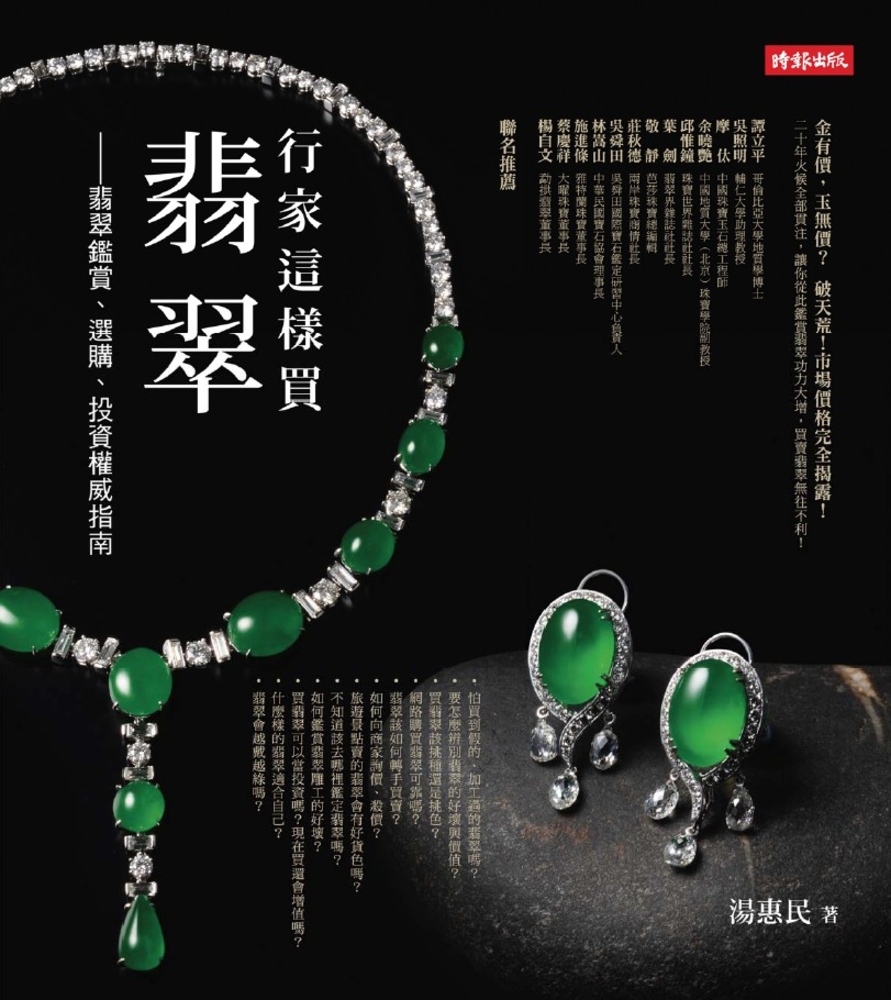 行家這樣買翡翠：翡翠鑑賞、選購、投資權威指南（Pubu電子書）
