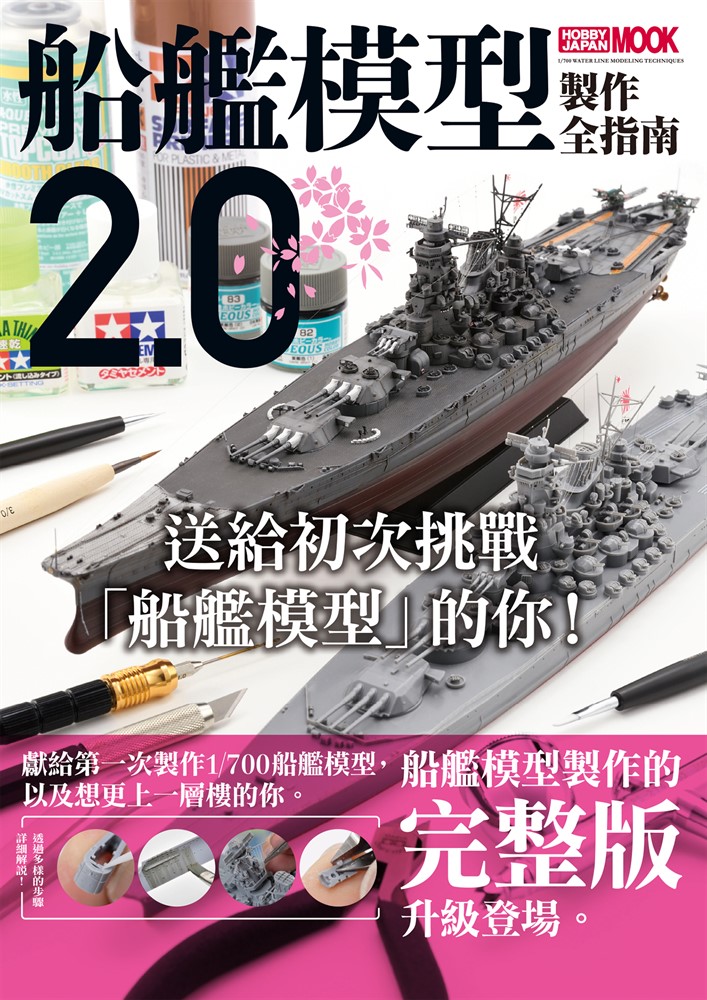 船艦模型製作全指南2.0（Pubu電子書）