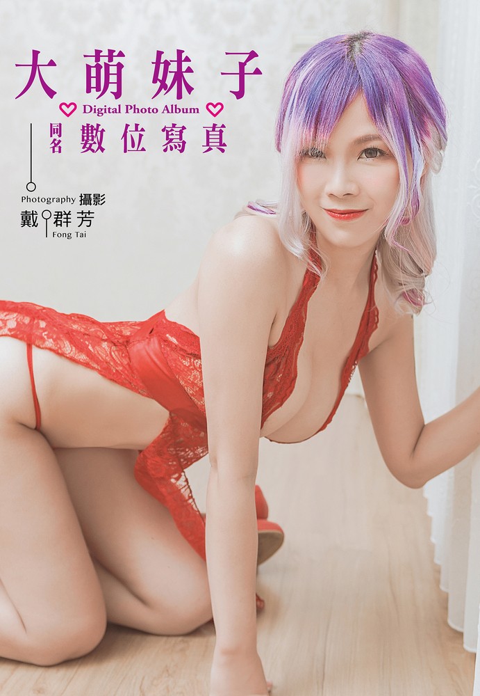 大萌妹子 同名數位寫真