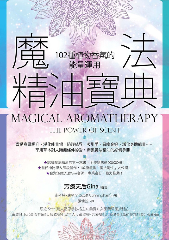 魔法精油寶典（二版）：102種植物香氣的能量運用
