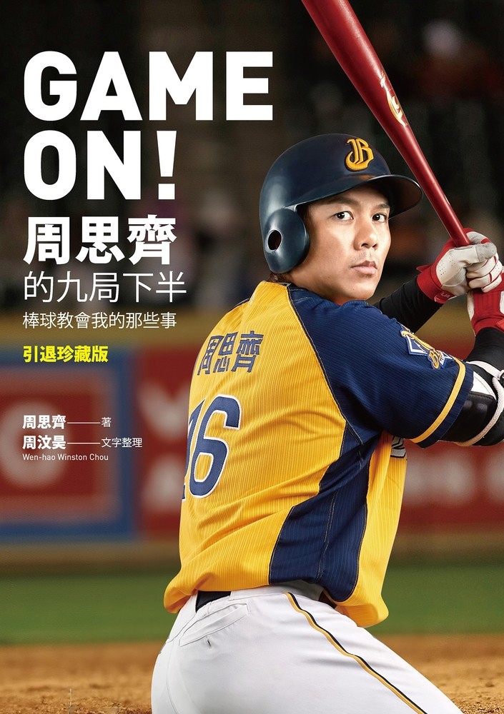 GAME ON! 周思齊的九局下半：那些棒球教會我的事【引退珍藏版】