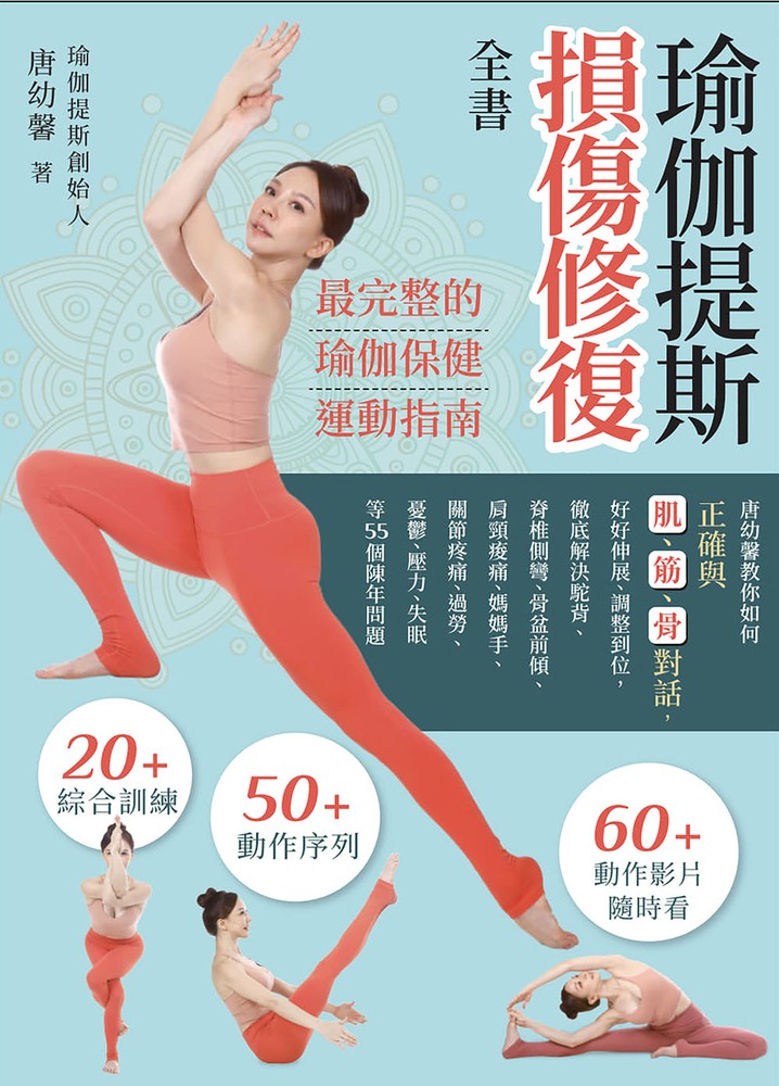 瑜伽提斯損傷修復全書