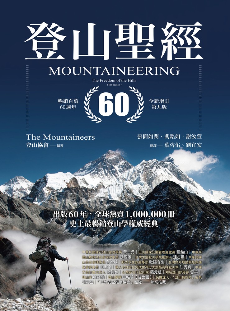 登山聖經 暢銷百萬60週年全新增訂第九版