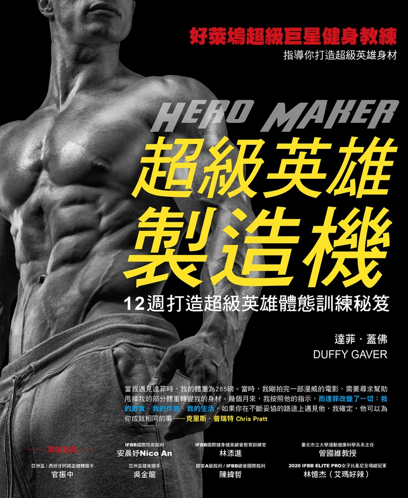 超級英雄製造機─12週打造超級英雄體態訓練秘笈